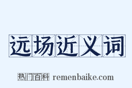 远场近义词是什么意思的图片